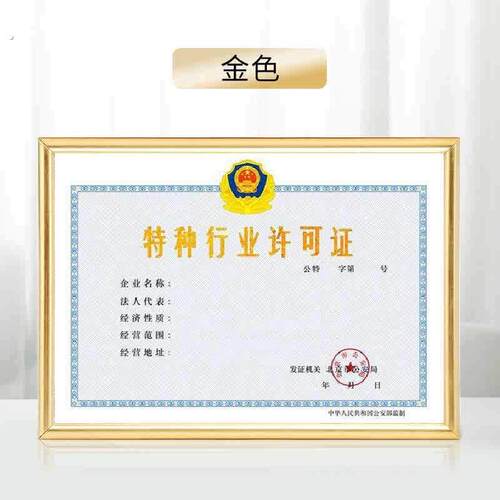 酒店特种行业许可证5*48厘米5*45厘米9*46厘米2*4厘米挂墙