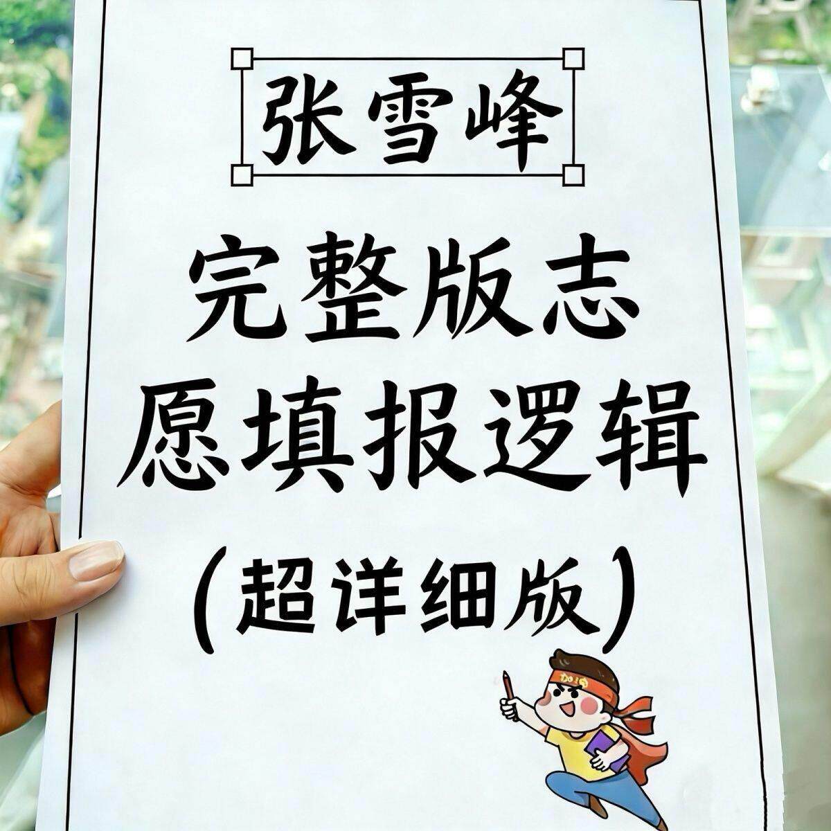 张雪峰完整版志愿填报逻辑详细版教学课业本精选超详细版印刷制品