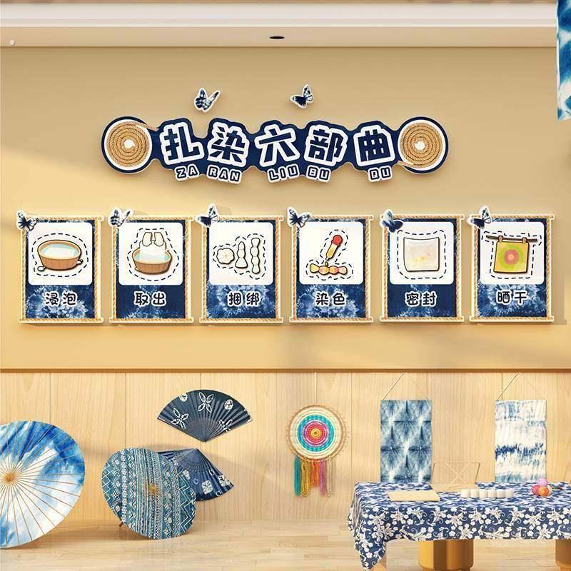 幼儿园传统文化墙贴面装饰扎染环创区布置主题半成品非遗材料走廊