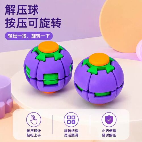 多巴胺按压旋转球指尖陀螺