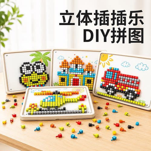 立体插插乐蘑菇钉创意拼图趣味大颗粒专注力益智趣味儿童DIY礼物