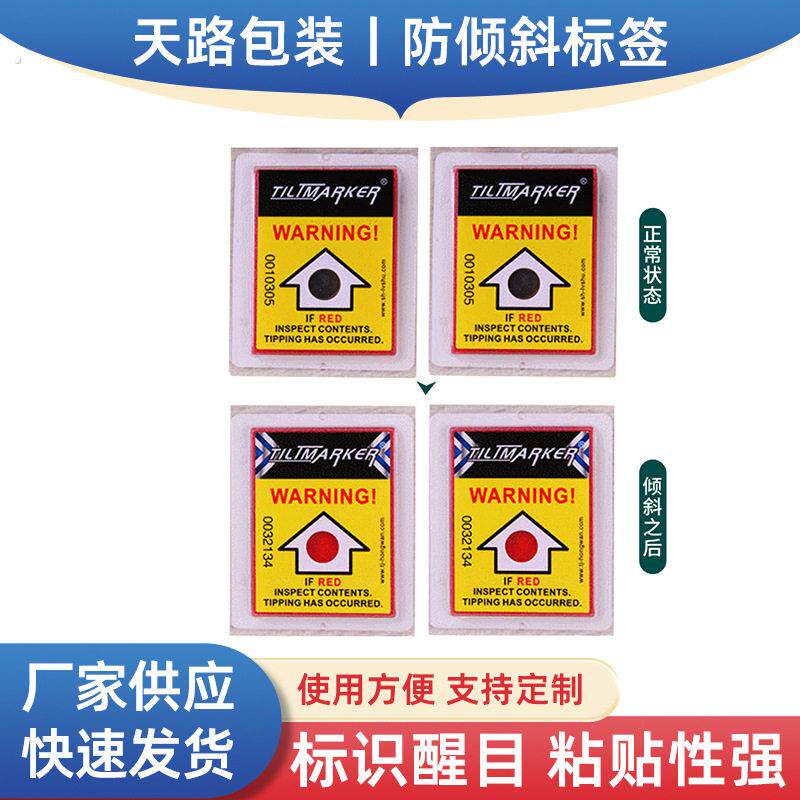 防倾斜标签 防倾倒指示器标签 倒置跌落显示标签 物流运输监测器