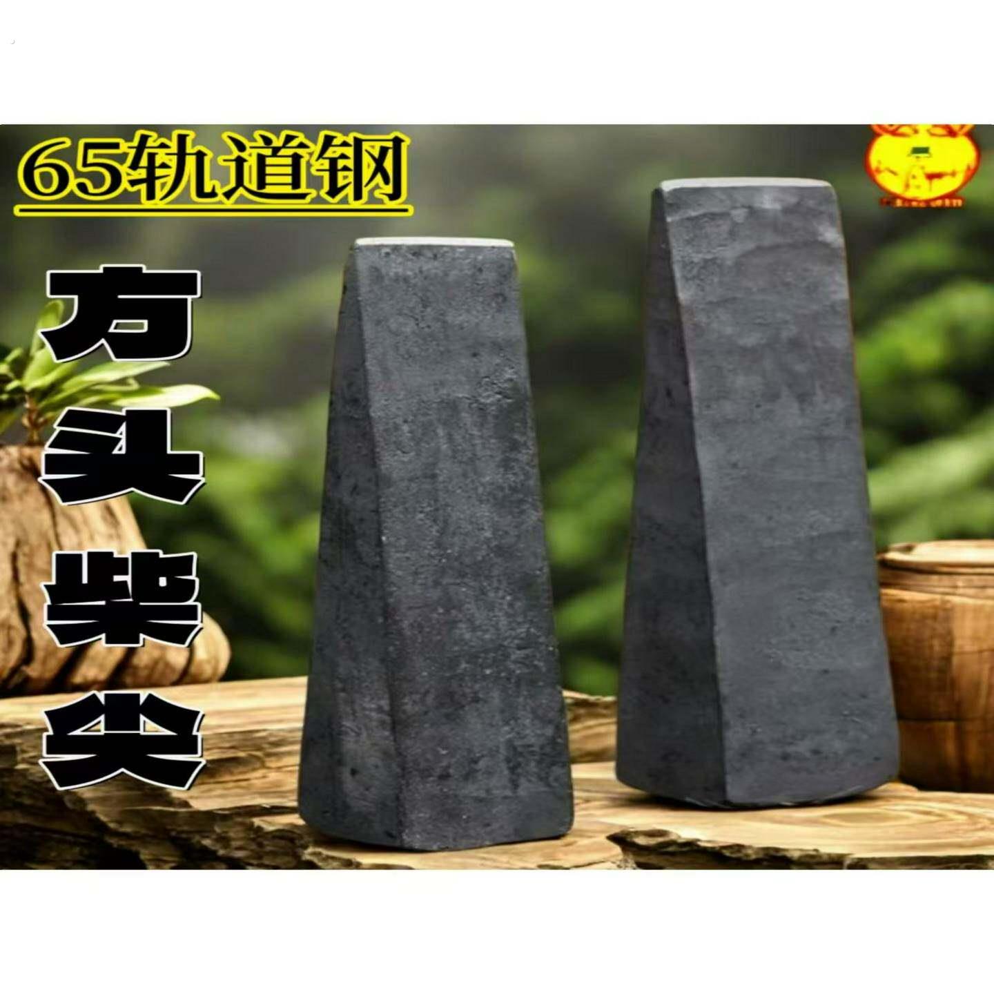 柴尖全钢劈柴破桩神器农村轨道钢铁尖高锰钢特大号劈木头楔子斧子