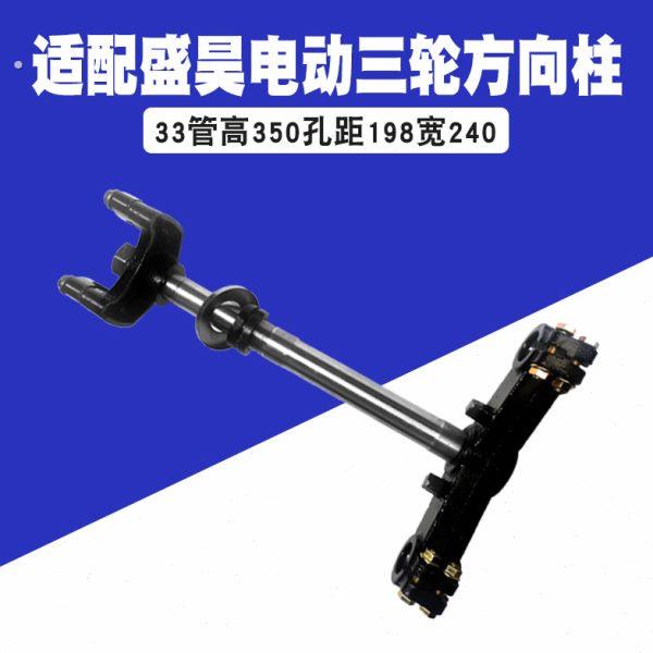 适配盛昊篷车立柱管高50孔距198宽240前卡式电动三轮车方向柱