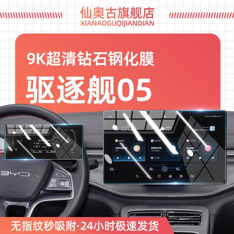 2024款比亚迪驱逐舰05专用中控导航屏贴膜屏幕保护钢化膜汽车用品