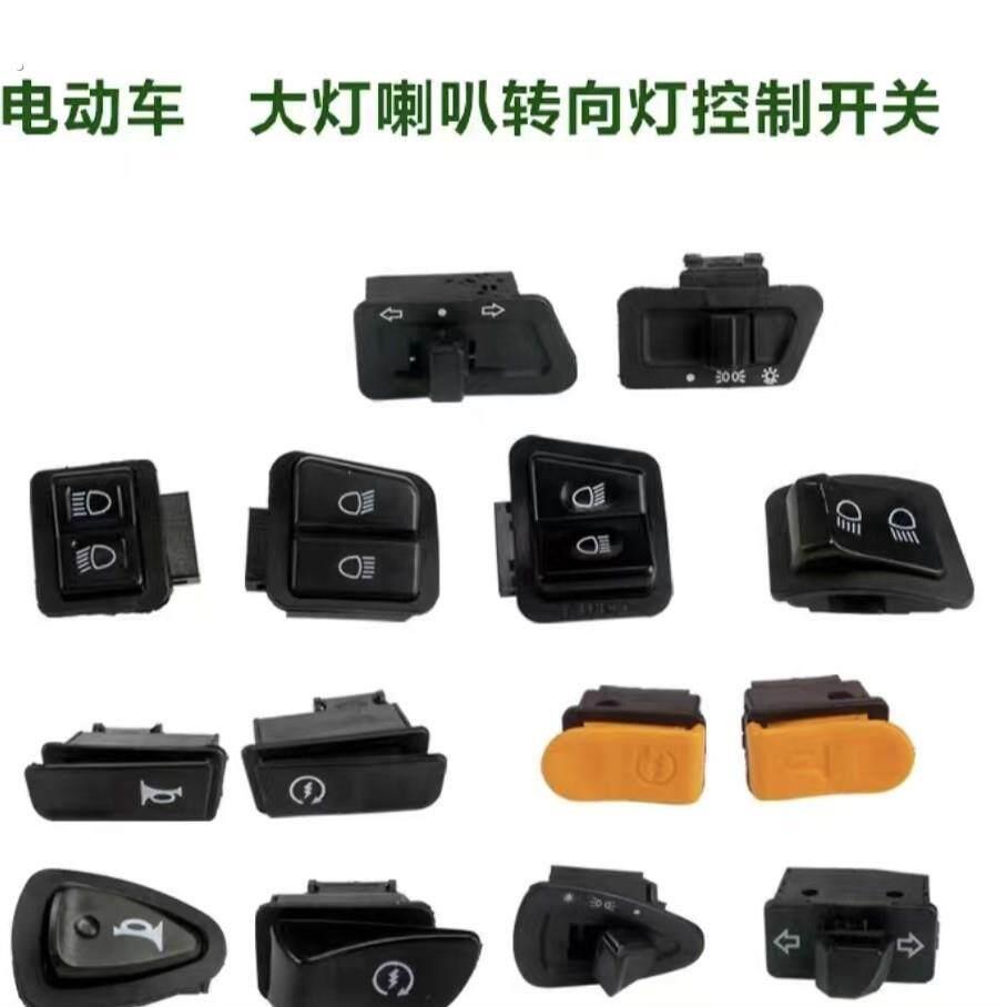 电动车机车五大开关方向灯开关变光/喇叭/电启动开关远近光开关