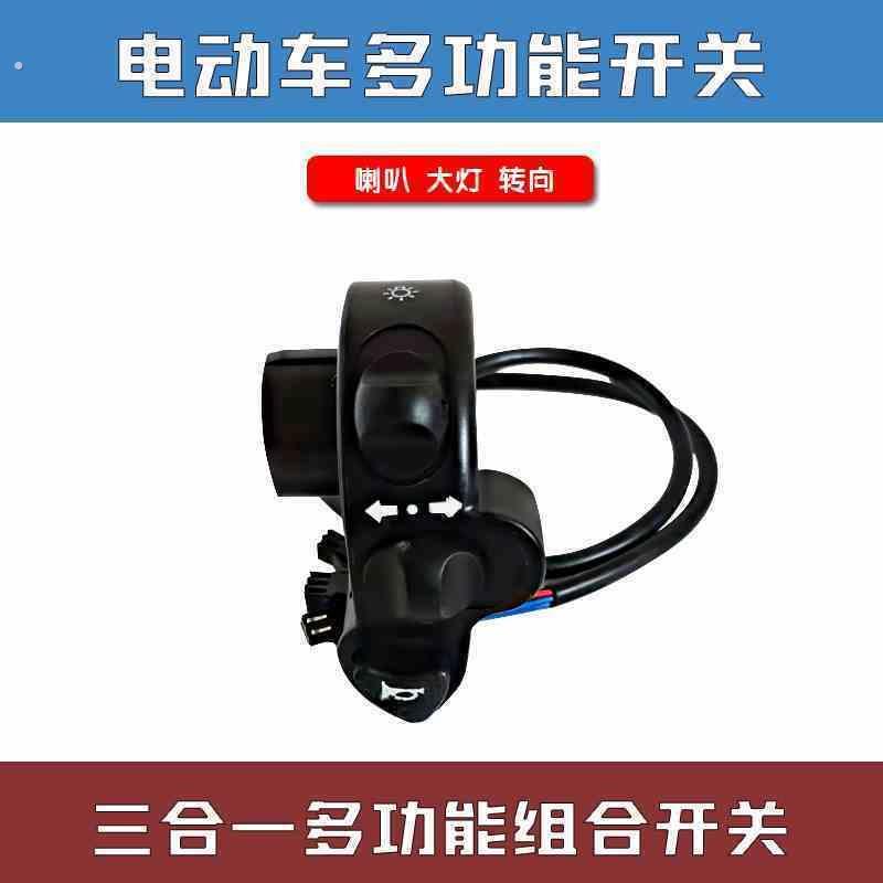 电动车组合开关方向灯客厅灯喇叭三合一开关二合一开关单碟喇叭开