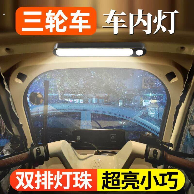 电动三轮车装饰用品大全车内照明灯改造小配件内置小夜灯内饰吸顶