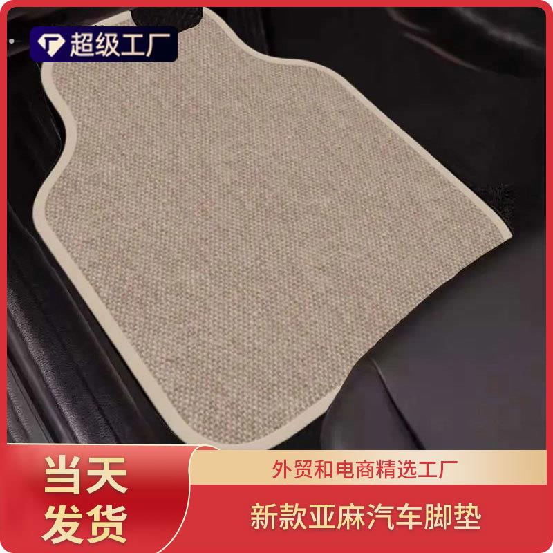 一件 上新汽车亚麻脚垫编织纹通用脚垫吸水肃反易打理保护垫