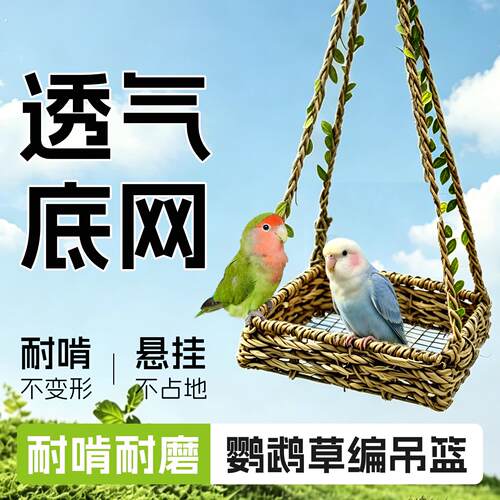鹦鹉吊篮鸟窝透气耐啃咬虎皮玄凤牡丹小太阳专用草编悬挂秋千窝