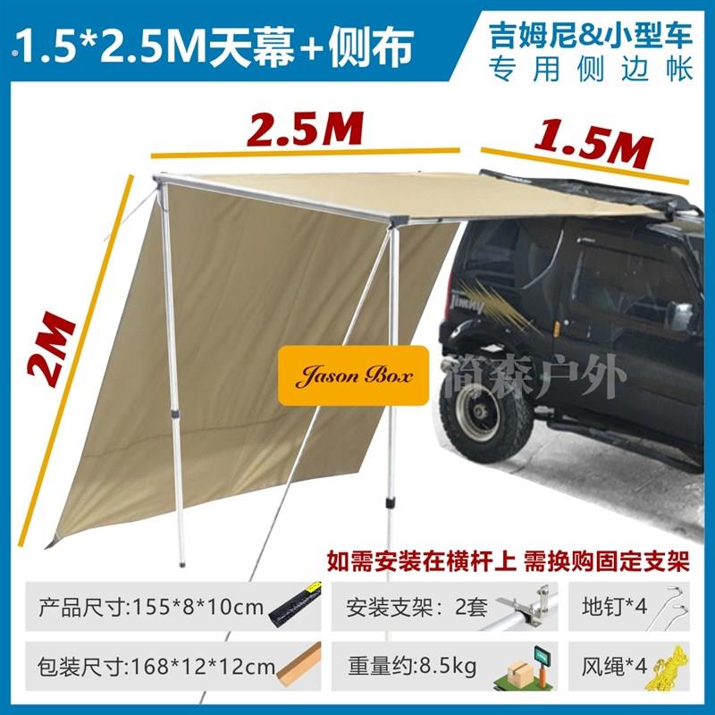 简森户外吉姆尼专用车边帐篷越野车尾帐天幕侧帐遮阳棚房汽车帐篷