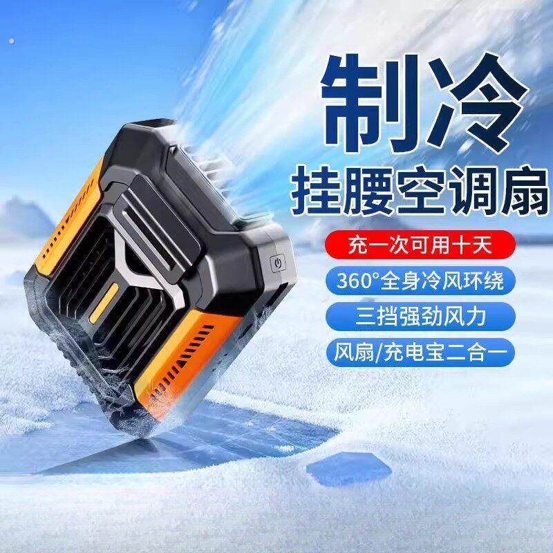 新款挂腰风扇随身便携式夹腰间制冷空调降温神器超长续航充电风扇