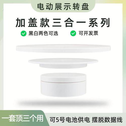 【加盖三合一】电动转盘展示台自动旋转底座多功能产品拍摄展示架