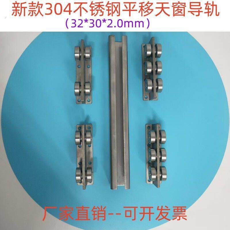 新款304不锈钢平移天窗轨道滑轮防腐蚀不生锈平移门导轨滑轨滑道