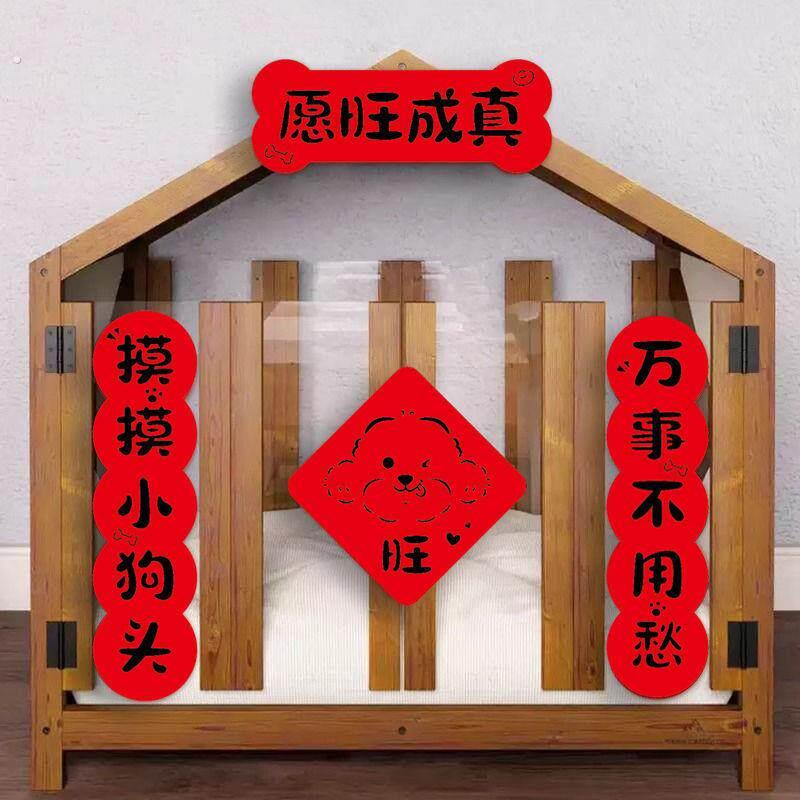 宠物狗狗对联2025装饰迷你猫屋狗窝布置春联乔迁之喜搬家入宅仪式