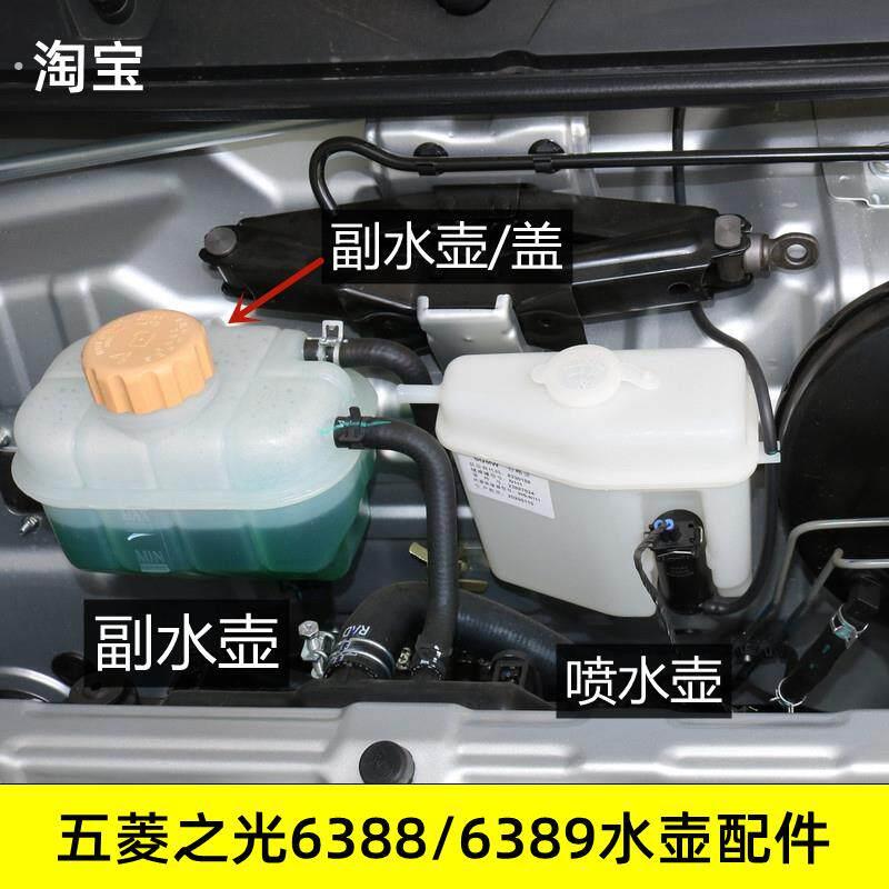 五菱之光6388 6389冷却液壶 水箱备水壶副水壶盖雨刮电机玻璃水壶