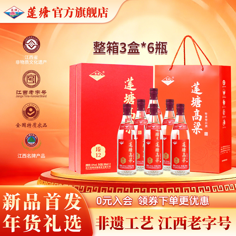 莲塘高粱52度瑧12双支礼盒装 整箱500ml*6瓶 特香型白酒 宴请送礼