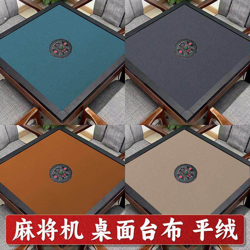 全自动将麻桌布麻将桌布自动麻将机加厚静音平绒面耐磨高档台面布