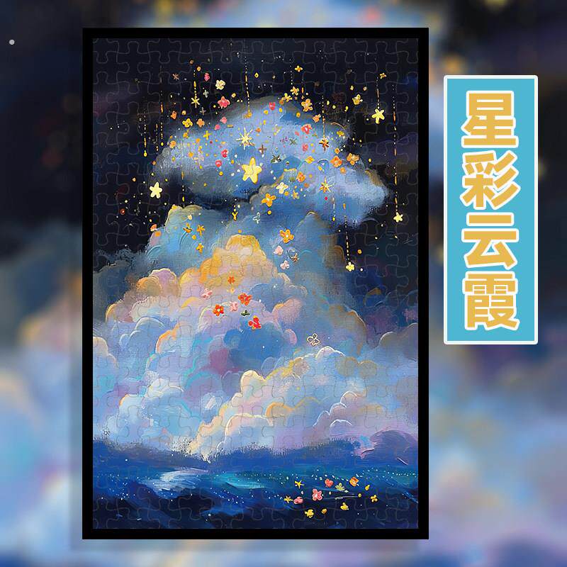 星彩云霞木质拼图500片送框300片1000片1314块120片木制油画风景