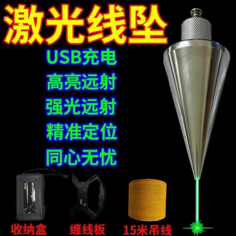 激光吊线坠红外吊线锤全钢装修建筑测量工具垂直掉线陀锥形垂线坠