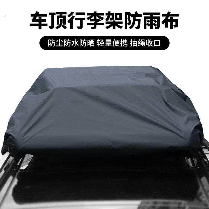 汽车顶行李架框防雨布可定制隔热遮盖篷布多功能车顶行李箱防雨罩