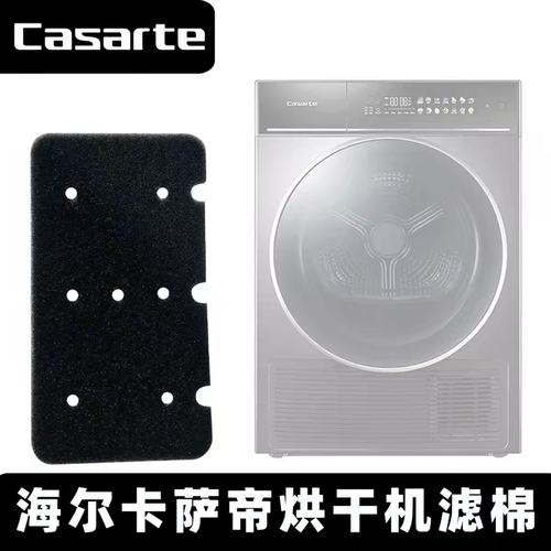 海尔卡萨帝烘干机过滤网棉专用CGS、CGY、CGQ系列及Haier 100系列