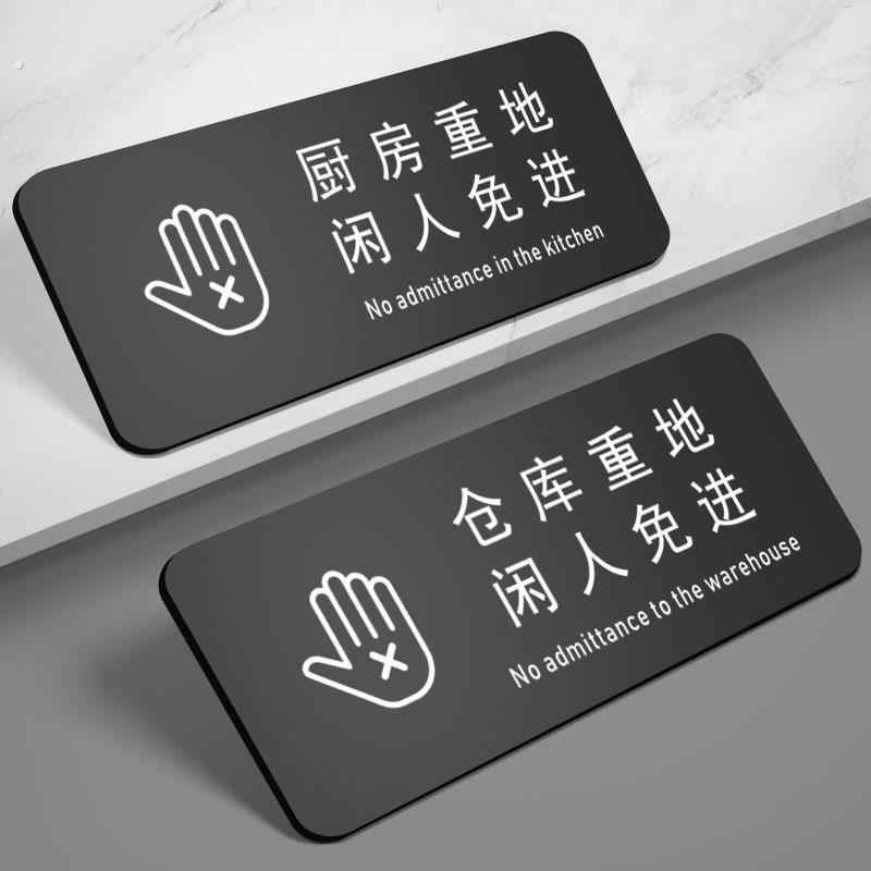 饭店酒店饭厅墙贴纸标志警示告知门贴仓库厨房重地闲人免进压克力