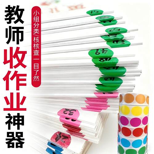 教师改作业神器课本教材贴课代表收作业标记分类查收作业本记号