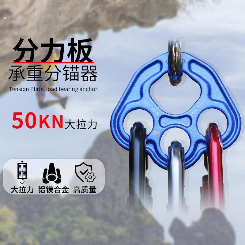 户外分力板分锚器登山指力板探险拓展分绳器索降攀岩攀登装备