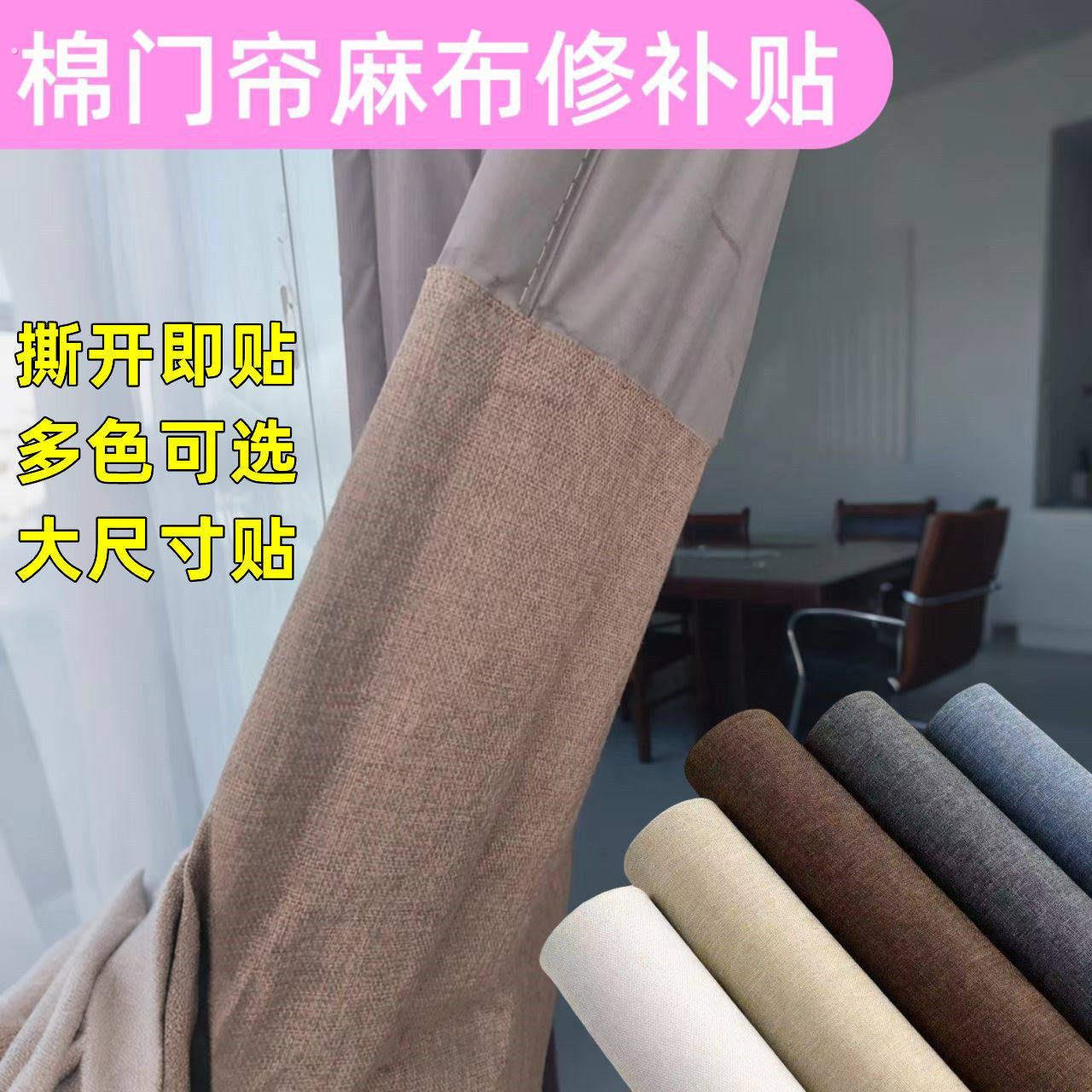 门帘专用补丁贴破洞修补贴免缝大尺寸裂缝修复贴窗帘补洞贴麻布贴