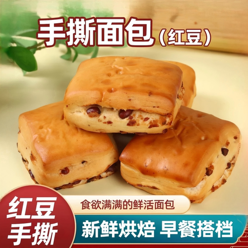 红豆沙夹心手撕面包早餐代餐