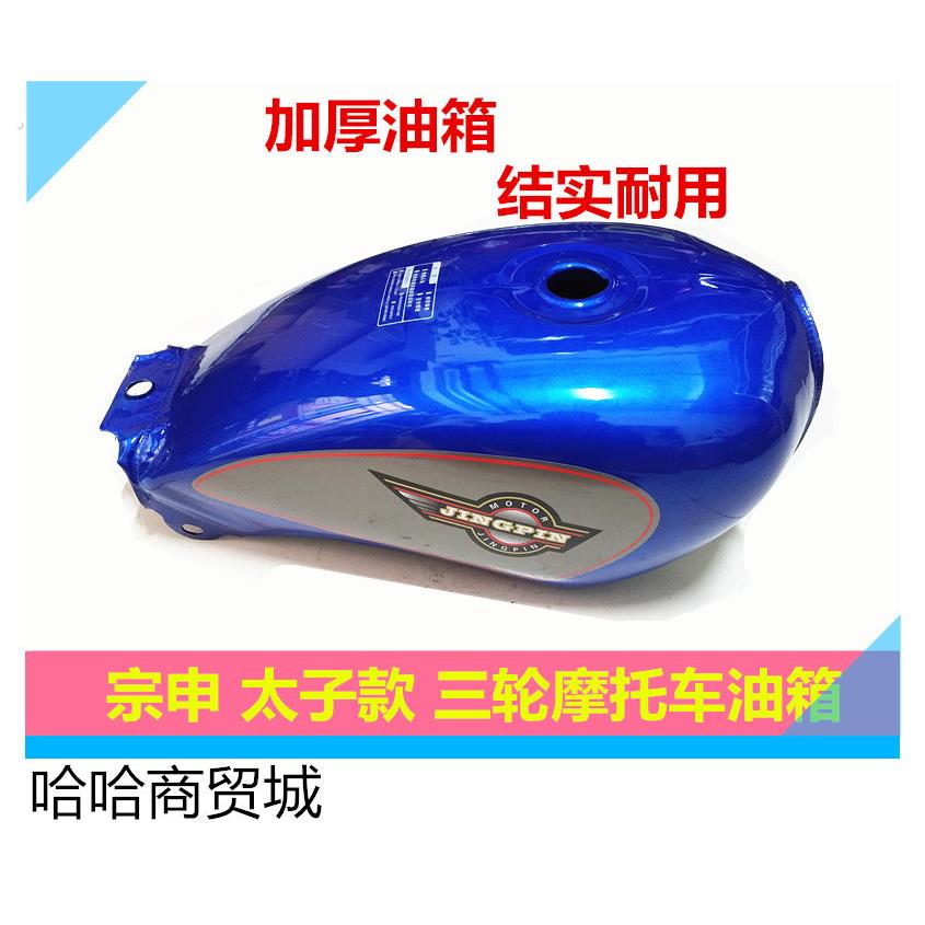 三轮摩托宗申150油箱大运隆鑫三轮车125机车太子款油箱