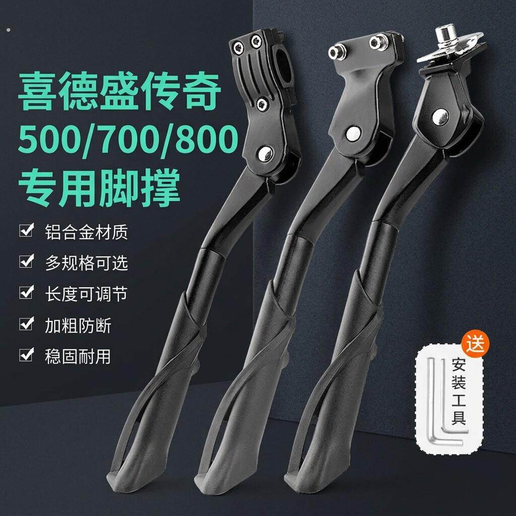 适用喜德盛传奇500/700/800自行车脚撑支撑脚架登山车停车架配件