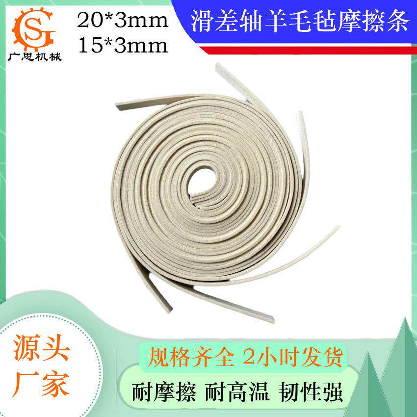 15*mm和20*mm宽密度耐摩擦耐温滑差轴摩擦条羊毛毡