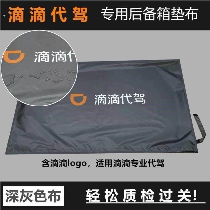 滴滴代驾后备箱防脏放自行车垫子尾箱垫布铺布耐磨可折叠座椅套罩