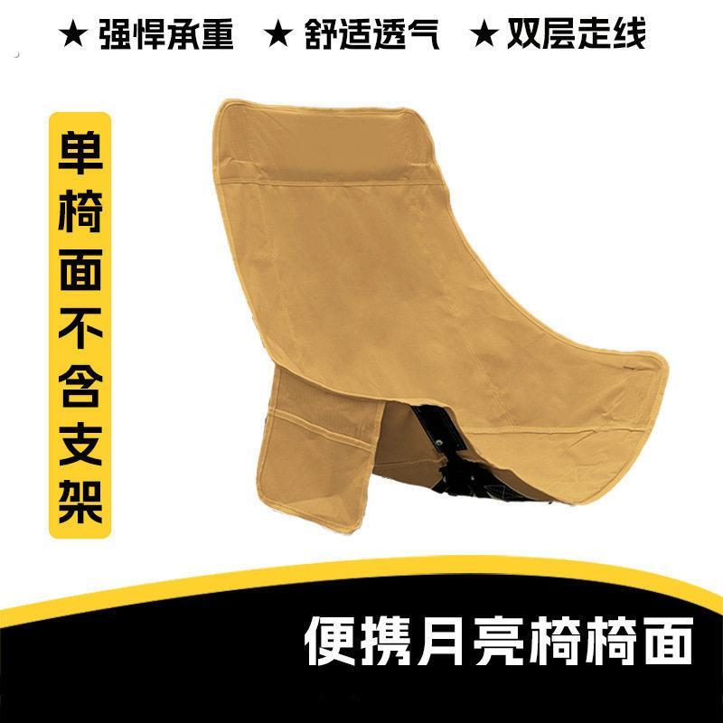 加厚折叠椅替换布户外露营低背椅替换装便携月亮椅面户外凳子椅面图片