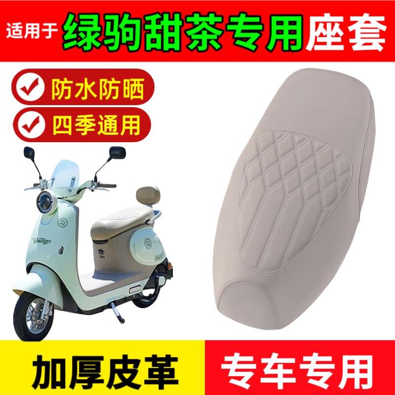 适用于绿驹甜茶座套专用电动车座垫套防水耐磨滑板车座套防晒防滑