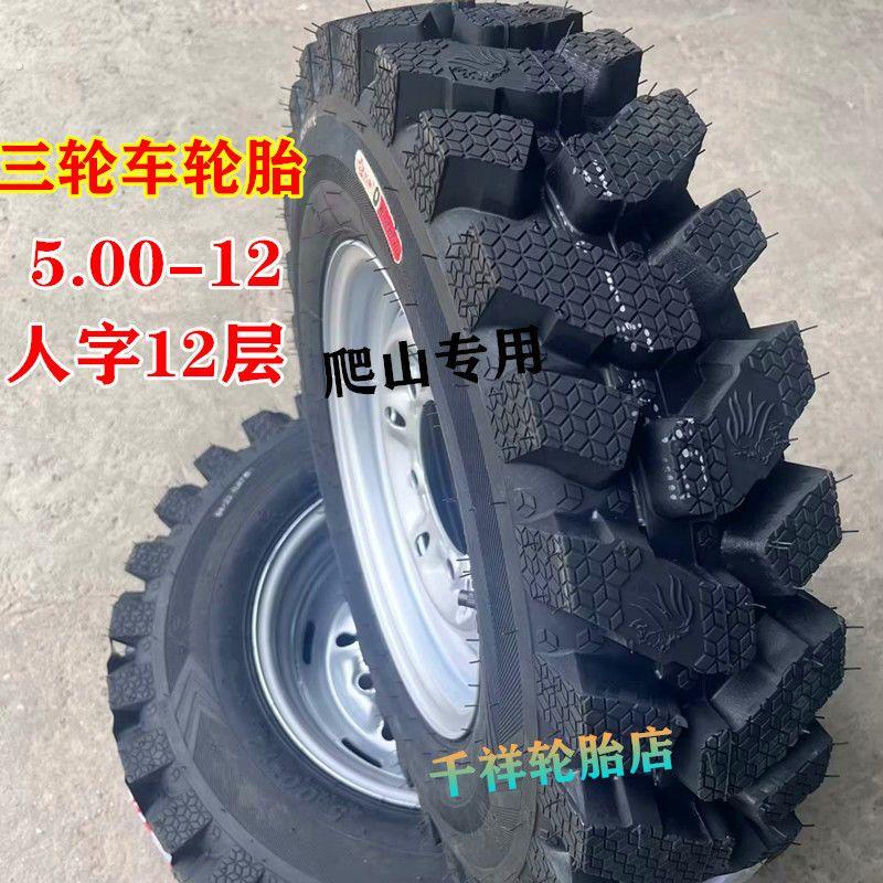 5.00-12三轮车轮胎总成4.00/4.50-12/550-1内外胎三轮车备胎全套