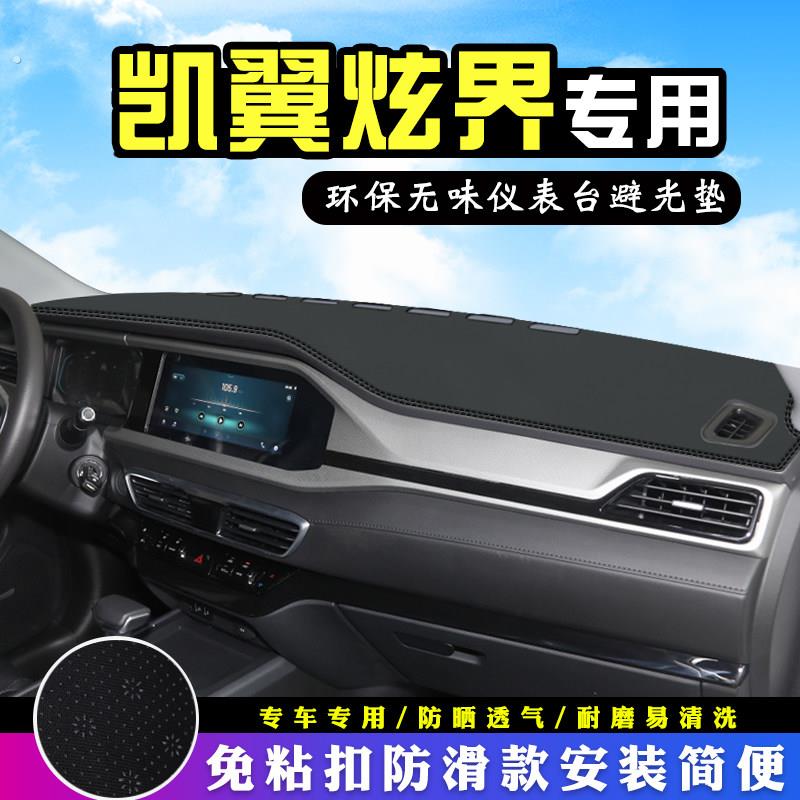 23款凯翼炫界仪表台防晒避光垫内饰改汽车用品装饰工作中控遮阳垫