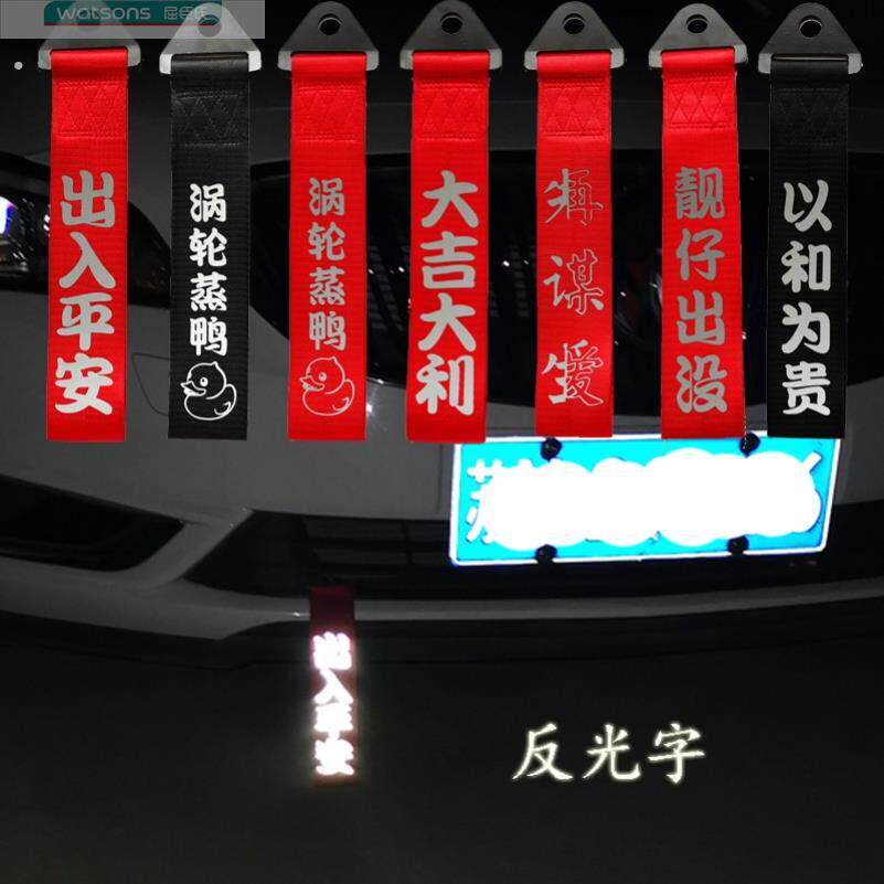 汽车拖车绳带网红个性拖车带车头飘带改装装饰反光字前杠牵引饰品