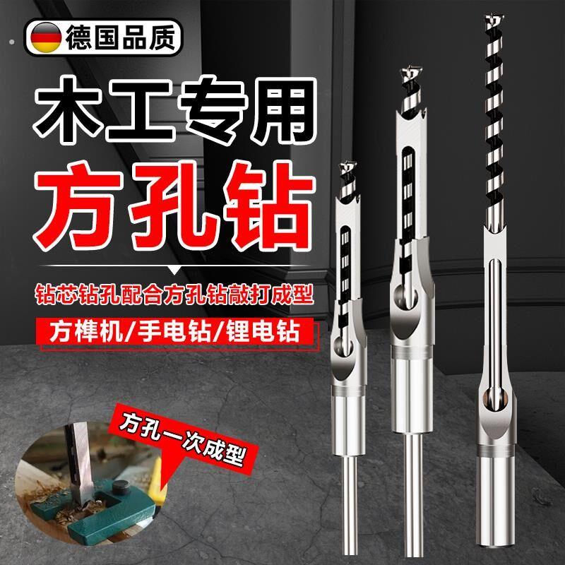 德国精工木工方孔钻头方榫钻方眼钻打开榫钻芯木工工具方形开孔器