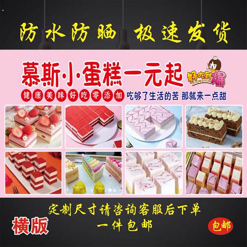 一元慕斯小蛋糕广告海报贴纸小吃车夜市摆地摊广告布装饰画自粘画