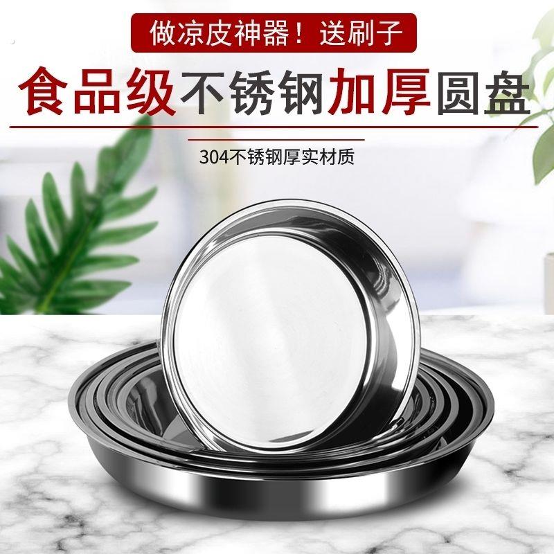 304特厚不锈钢圆形盘子子蒸糕盘平底凉皮盘水饺平盘蒸饭凉皮啰啰