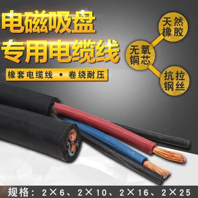 行车起重机电磁吸盘专用电缆线2芯*6/2*10/2*16/2*25平方橡套电缆