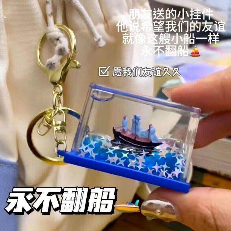 钥匙扣友谊的小船不会翻创意沉没漂流瓶流沙挂件送好闺蜜朋友