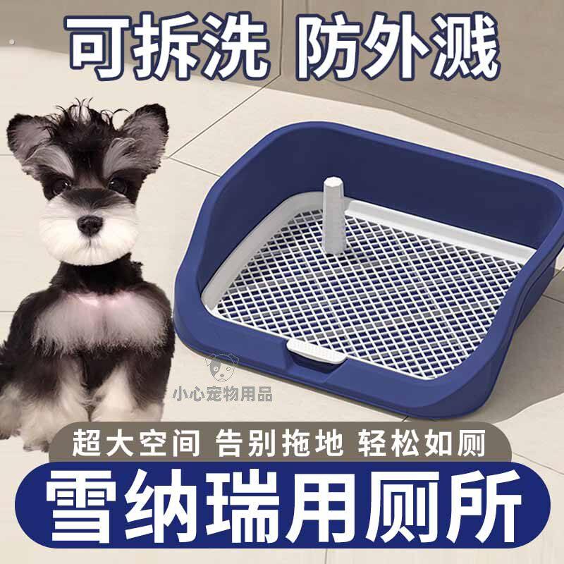 雪纳瑞专用狗狗大小便神器宠物厕所网格可拆洗防外溅小狗便盆尿盘