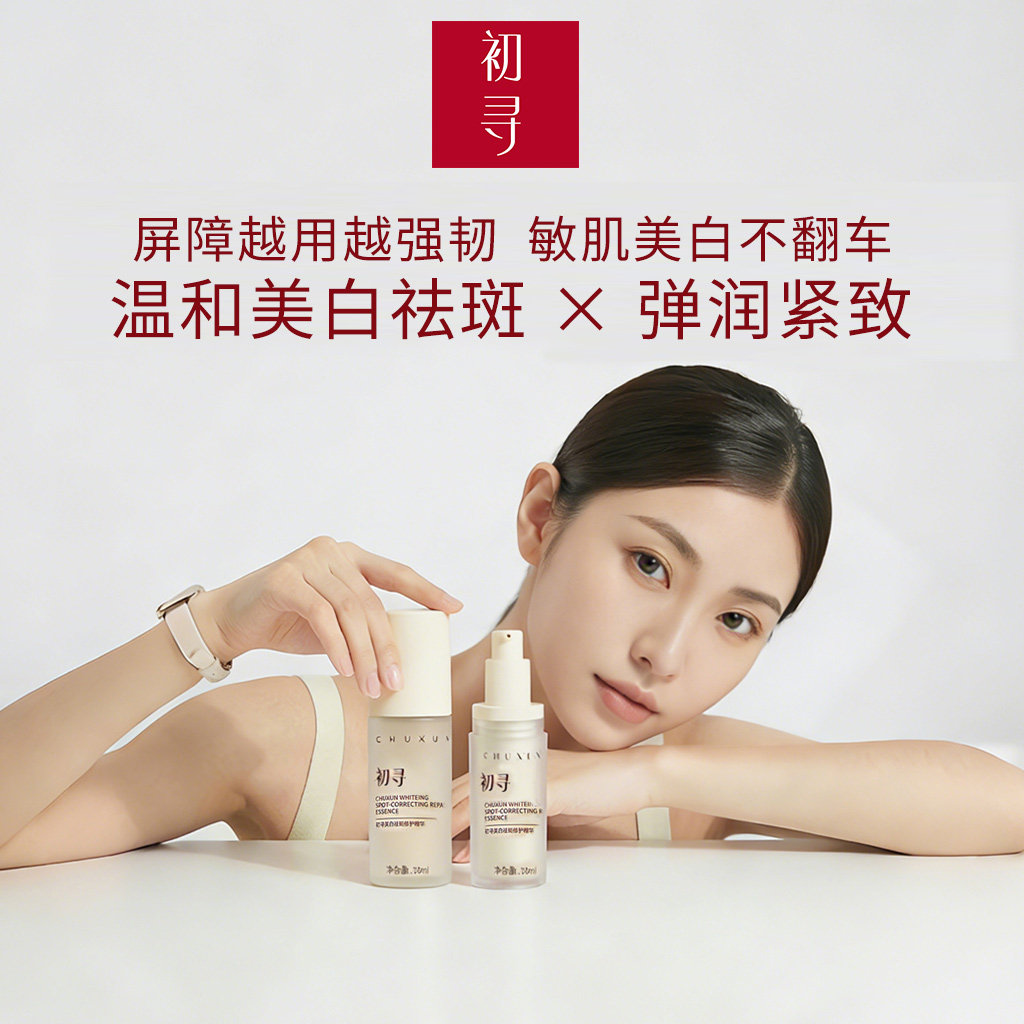 敏感肌美白祛斑用初寻