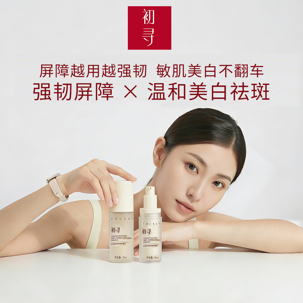 敏感肌美白祛斑用初寻