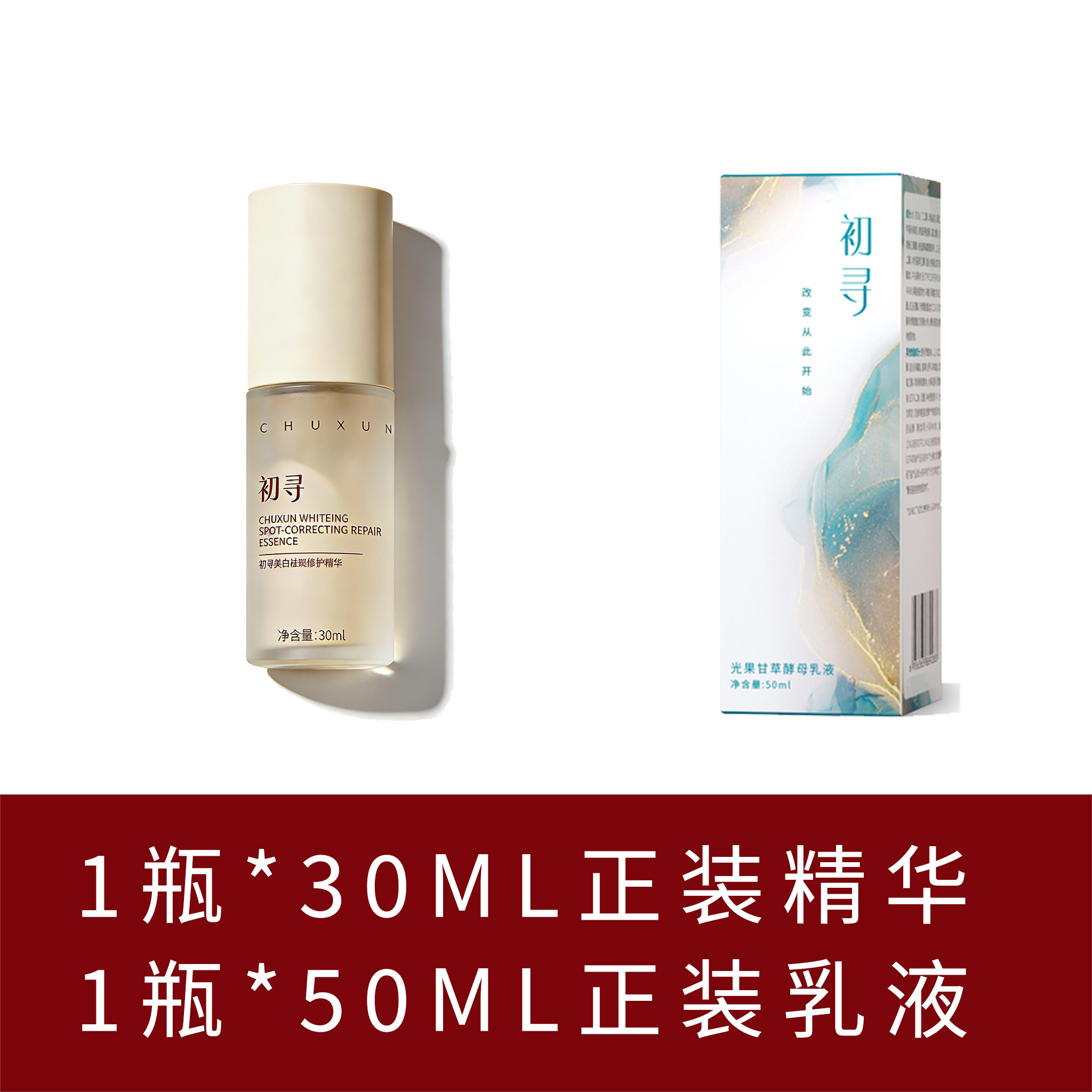 初寻美白祛斑修护精华+乳液