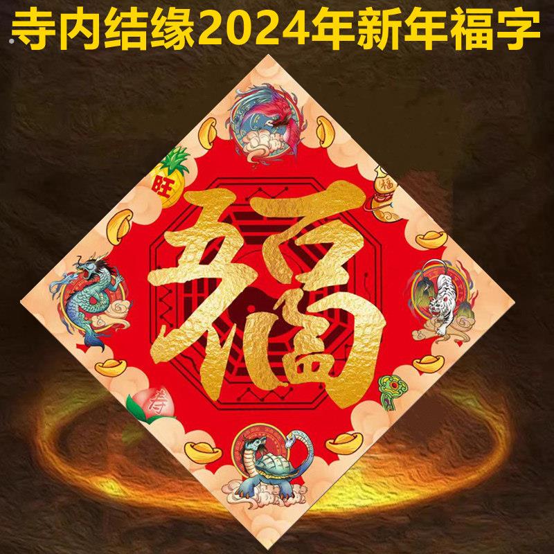寺供2024龙年新年对联福字贴春节装饰大门屋门家居住宅商铺公司